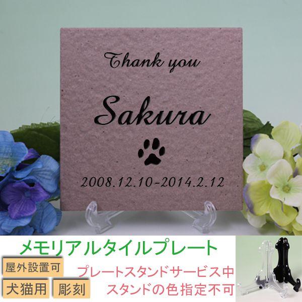 ペット用メモリアルタイルプレート　ブラウン　彫刻仕様　肉球　筆記体
