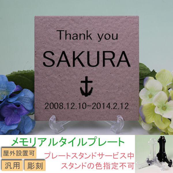 ペット用メモリアルタイルプレート　ブラウン　彫刻仕様　クロス　ゴシック