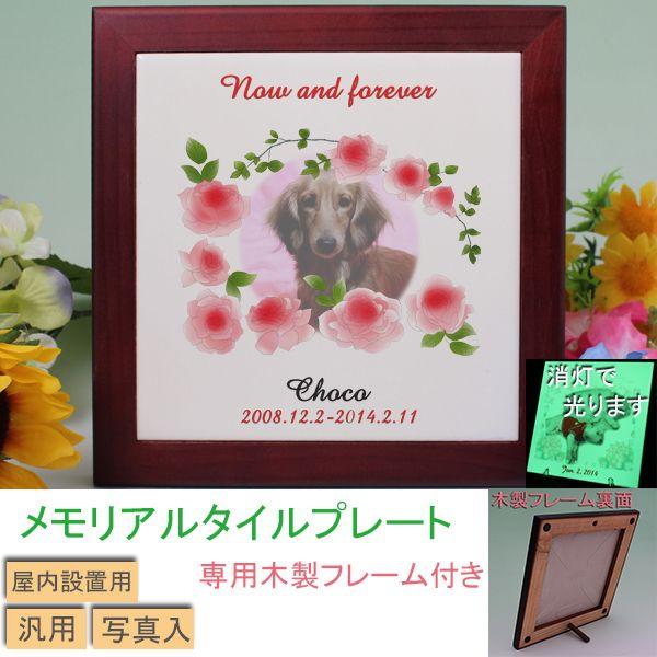 ペット用メモリアルタイルプレート　蓄光　写真入　専用木製フレーム付　デザイン2