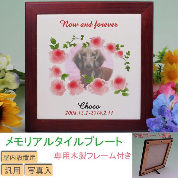 ペット用メモリアルタイルプレート　ホワイト　写真入　専用木製フレーム付　デザイン2