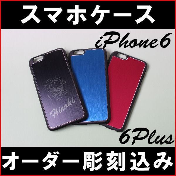 スマホケース　オリジナル彫刻　iPhone6　iPhone6Plus用