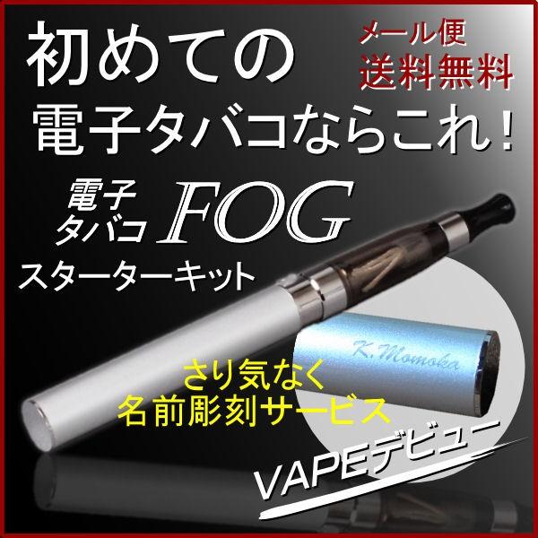 名入れ彫刻サービス 初めてに最適 電子タバコ VAPE FOGスターターキット 追加リキッド1本サー...