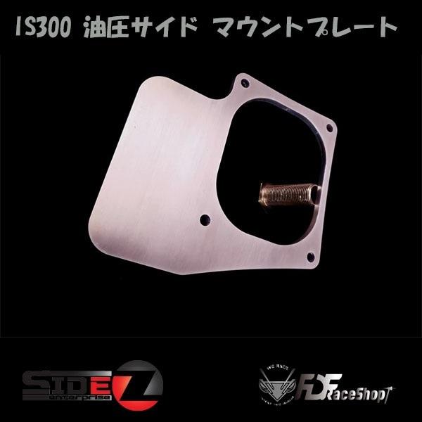 FDF Toyota IS300 油圧サイド マウントプレート