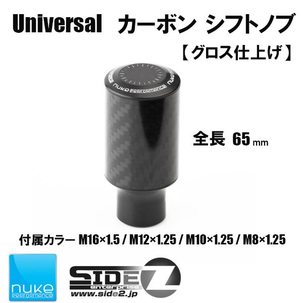 Nuke Performance ユニバーサルシフトノブ グロス仕上げ 65mm