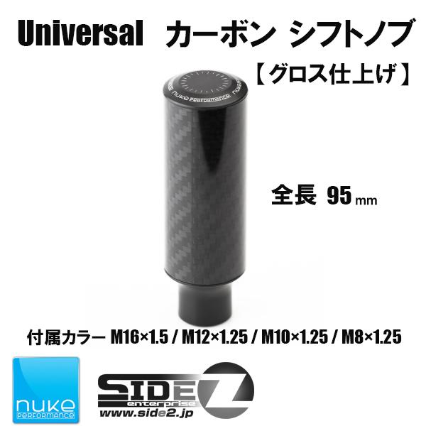 Nuke Performance ユニバーサルシフトノブ グロス仕上げ 95mm