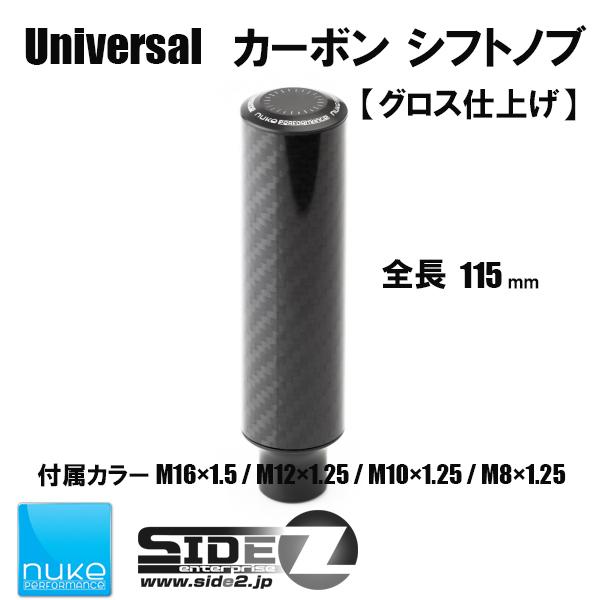 Nuke Performance ユニバーサルシフトノブ グロス仕上げ 115mm