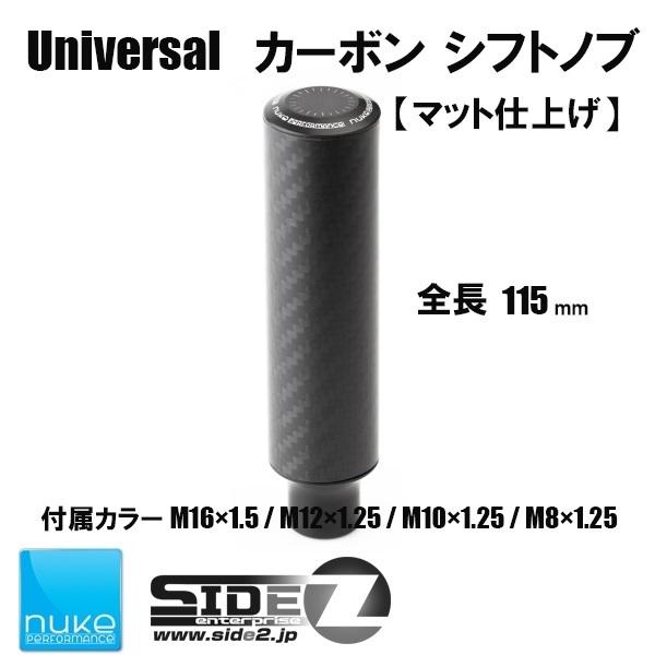 Nuke Performance ユニバーサルシフトノブ マット仕上げ 115mm