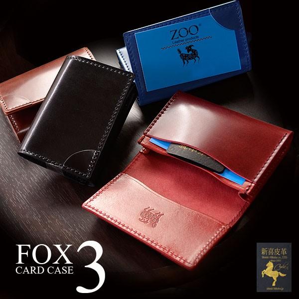 カードケース 名刺入れ メンズ レディース 送料無料 ZOO フォックスカードケース３ 新喜皮革社製...