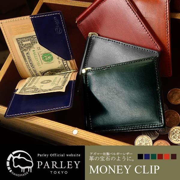 送料無料 マネークリップ 札バサミ メンズ Parley(パーリィ) ベルギー産アズマー社製ルガトー...