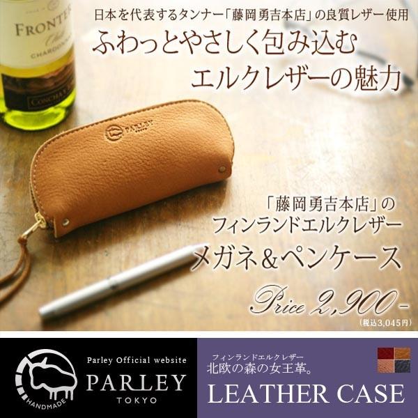 送料無料 PARLEY (パーリィー)メガネケース ペンケース 鹿革 ELK エルク 日本製 レザー...