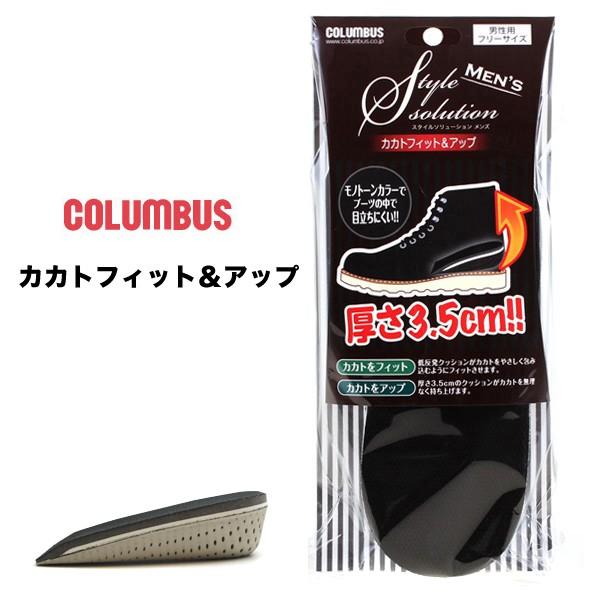 コロンブス カカトフィット＆アップ インソール 送料無料 3.5ｃｍアップ メンズ 男性用 紳士用 ...