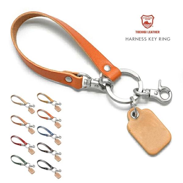 キーホルダー メンズ レディース 本革 ブランド ハーネス キーリング 栃木レザー キーホルダー ル...