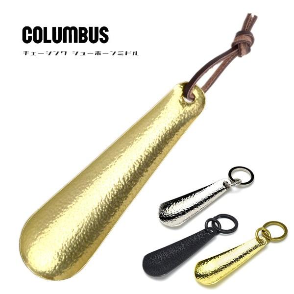 COLUMBUS コロンブス チェーシングシューホーン ミドル 靴ベラ 靴べら メンズ レディース ...