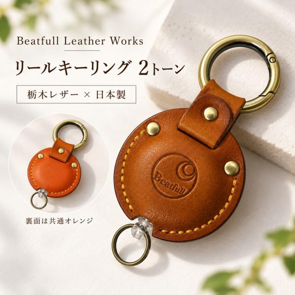 リールキーリング キーホルダー 本革 栃木レザー ヴォーノオイルレザー 2トーン 伸びる 鍵 日本製...