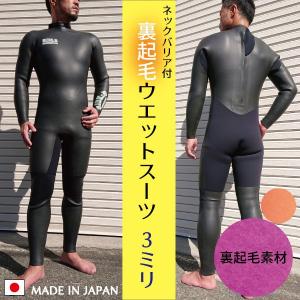 ウエットスーツ フルスーツ 裏起毛 ３ｍｍ ネックバリア付 バックジッパー サーフィン 国産　日本製　SIDE:B