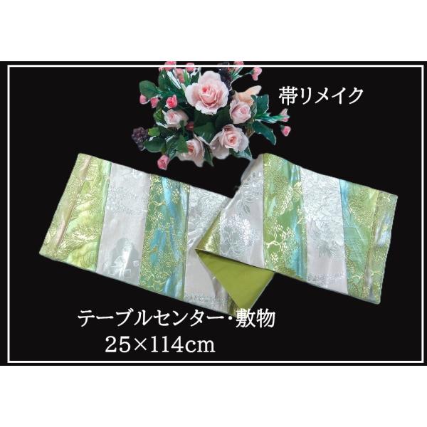 【(16)2353】25×114cm/テーブルセンター・敷物/和風・帯リメイク/日本製