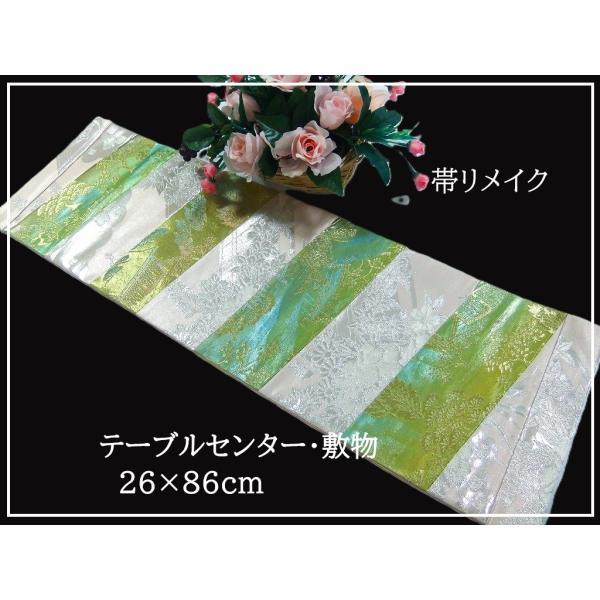 【(16)2354】26×86cm/テーブルセンター・敷物/和風・帯リメイク/日本製