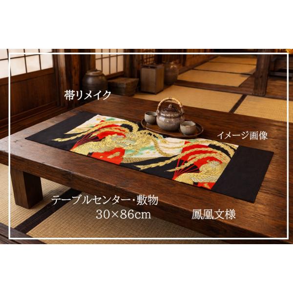 【(16)2452】30×86cm/鳳凰文様/テーブルセンター/和風/帯リメイク/日本製