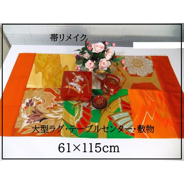【J-071】61×115cm和風大型マット/帯リメイク/テーブルセンター・敷物・ラグ/日本製
