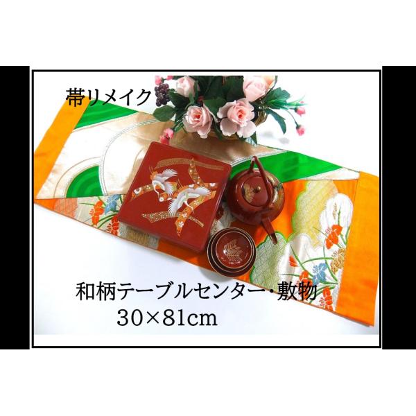 【J-075】30×81cm和風大型マット/帯リメイク/テーブルセンター・敷物・ラグ/日本製