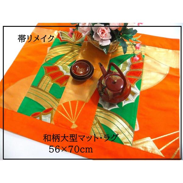 【J-077】56×70cm和風大型マット/帯リメイク/テーブルセンター・敷物・ラグ/日本製