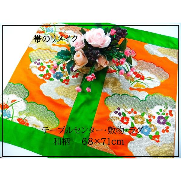 【J-080】値下げ・68×71cm和風大型マット/帯リメイク/テーブルセンター・敷物・ラグ/日本製