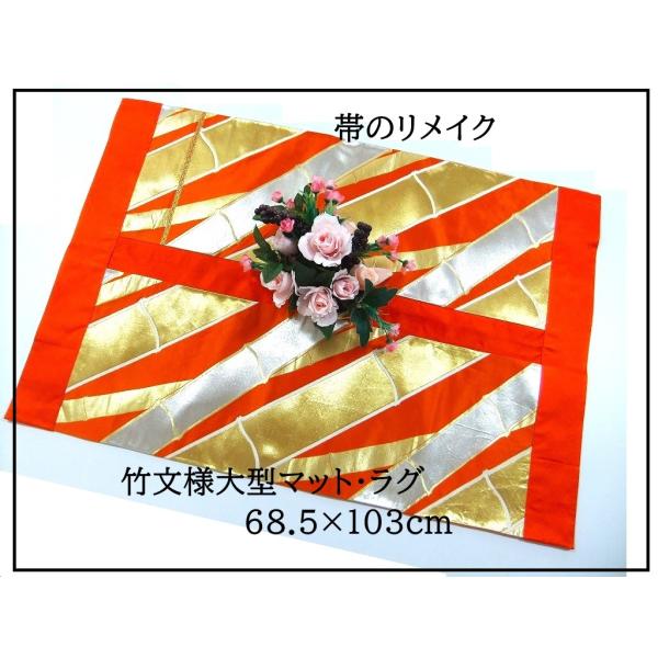 【J-081】値下げ・68.5×103cm和風大型マット/帯リメイク/テーブルセンター・敷物・ラグ/...