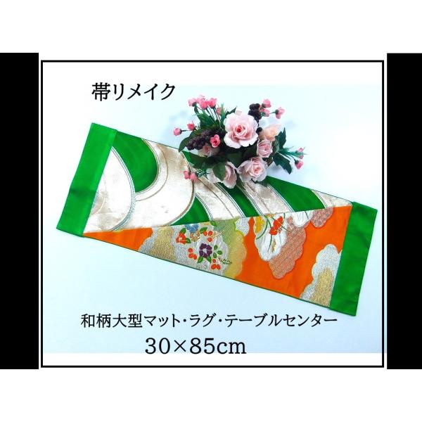 【J-082】値下げ・30×85cm和風マット/帯リメイク/テーブルセンター・敷物・ラグ/日本製