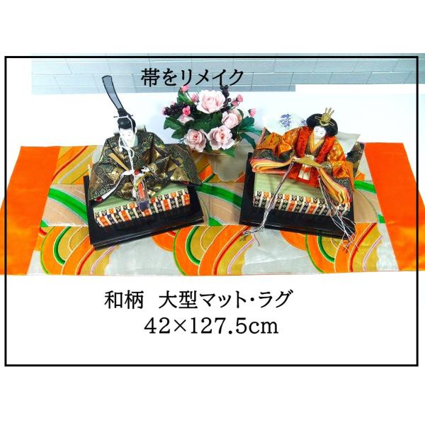 【J-084】値下げ・42×127.5cm和風大型マット/帯リメイク/テーブルセンター・敷物・ラグ/...