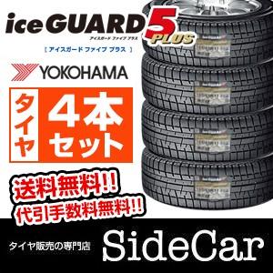 ヨコハマタイヤ アイスガード 5 プラス（IG50プラス）195/65R15 91Q 国産スタッドレスタイヤ 4本セット（並行輸入品）（2017年製）