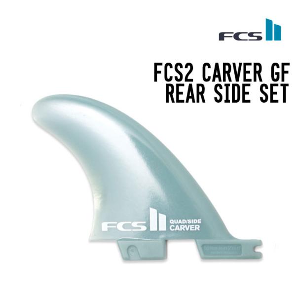 FCS エフシーエス FCSII CARVER GF REAR SIDE SET カーバー グラスフ...