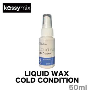 KOSSYMIX コシミックス LIQUID WAX COLD CONDITION リキッド