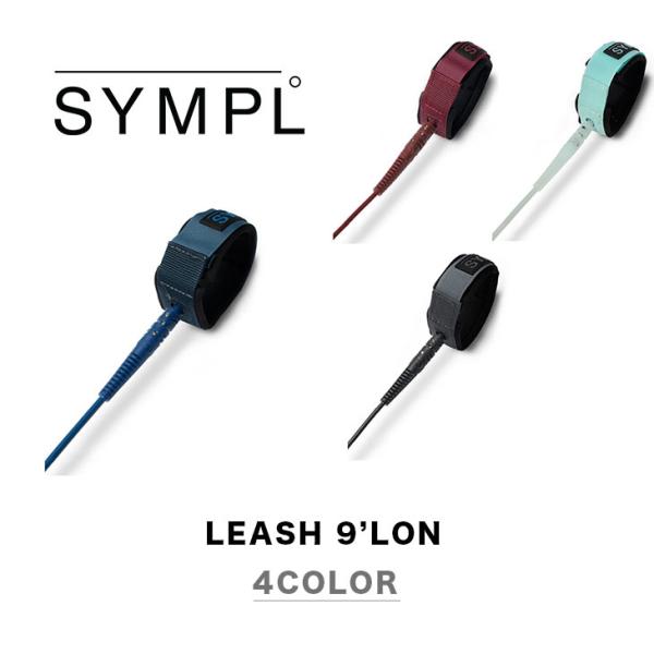 SYMPL シンプル リーシュコード LEASH 9' LONGBOARD ロングボード サーフィン