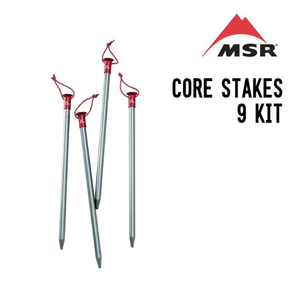 MSR エムエスアール CORE STAKES 9 KIT コアステイク9キット （４本セット）