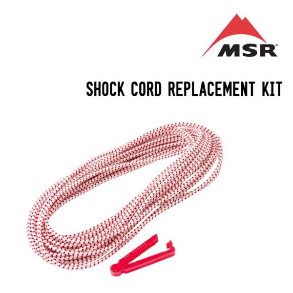 MSR エムエスアール SHOCK CORD REPLACEMENT KIT ショックコードリプレイ...