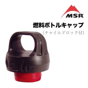 MSR エムエスアール 燃料ボトルキャップ ウィスパーライト （チャイルドロック付）｜sidecar