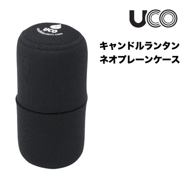 UCO ユーコ キャンドルランタンネオプレーンケース