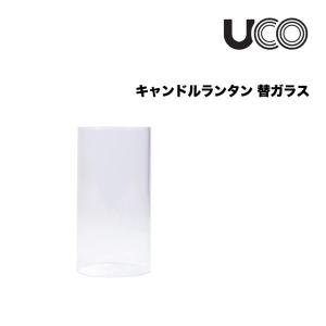 UCO ユーコ キャンドルランタン 替ガラス