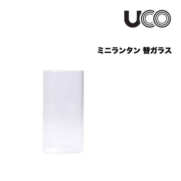 UCO ユーコ ミニランタン 替ガラス