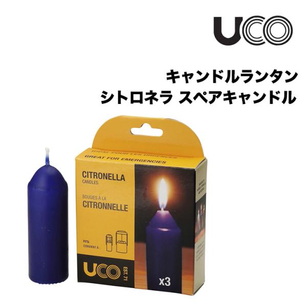 UCO ユーコ キャンドルランタン シトロネラ スペアキャンドル