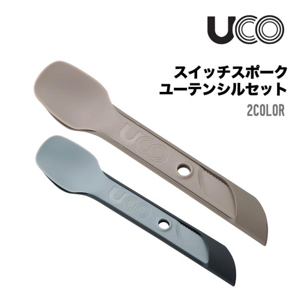 UCO ユーコ スイッチスポーク ユーテンシルセット