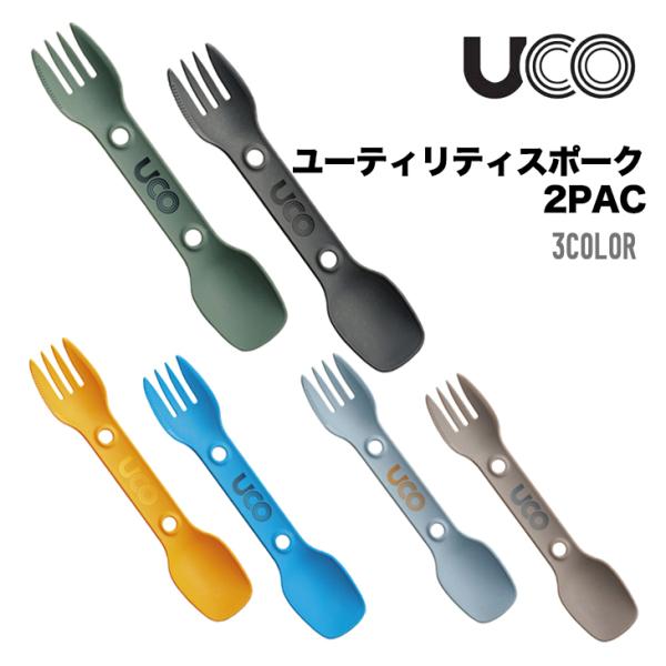 UCO ユーコ ユーティリティスポーク 2PAC