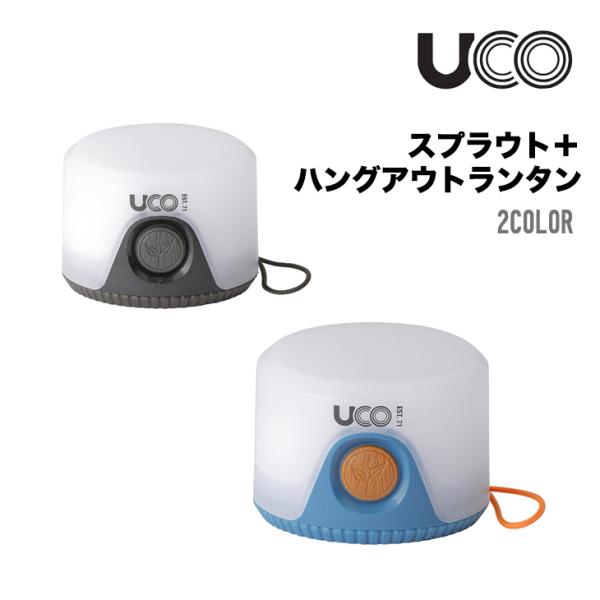 UCO ユーコ スプラウト＋ ハングアウトランタン
