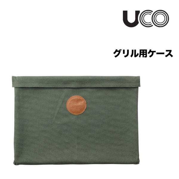 UCO ユーコ グリル用ケース   Mサイズ