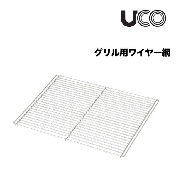 UCO ユーコ グリル用ワイヤー網