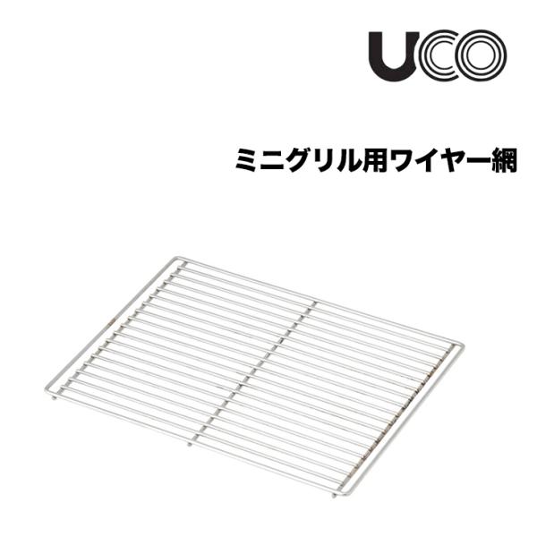 UCO ユーコ ミニグリル用ワイヤー網