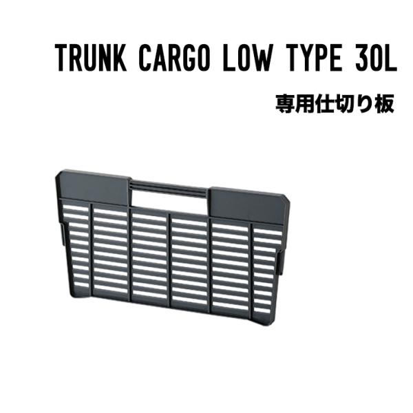 TRUNK CARGO LOW TYPE 30L 専用仕切り板 トランクカーゴ ロータイプ
