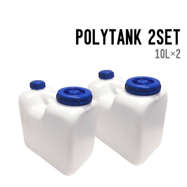 IWATANI イワタニ POLYTANK 2SET ポリタンク 2個セット 正規品 サーフィン ア...