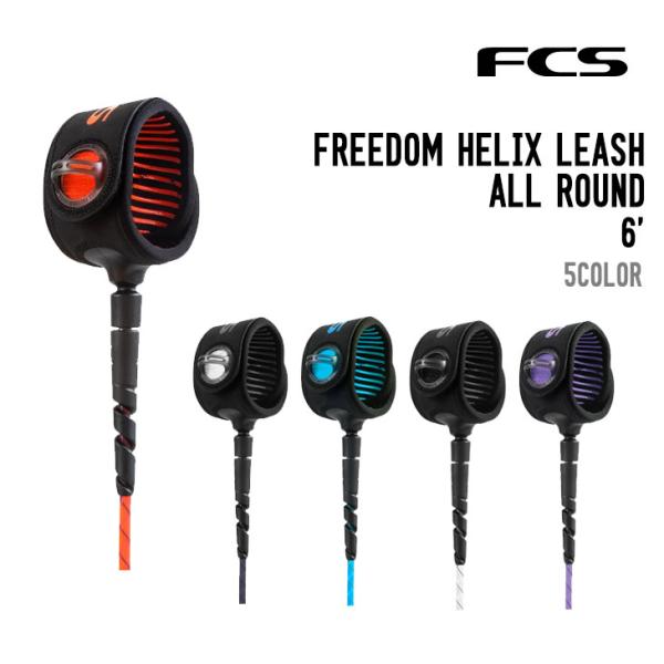FCS エフシーエス FREEDOM HELIX LEASH ALL ROUND 6ft フリーダム...