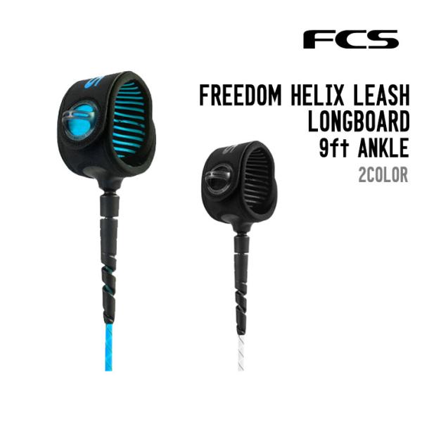 FCS エフシーエス FREEDOM HELIX LEASH LONGBOARD 9ft ANKLE...